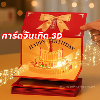 COD การ์ดวันเกิด 3D กล่องของขวัญวันเกิด แบบดึงเงินสด DIY ดนต…