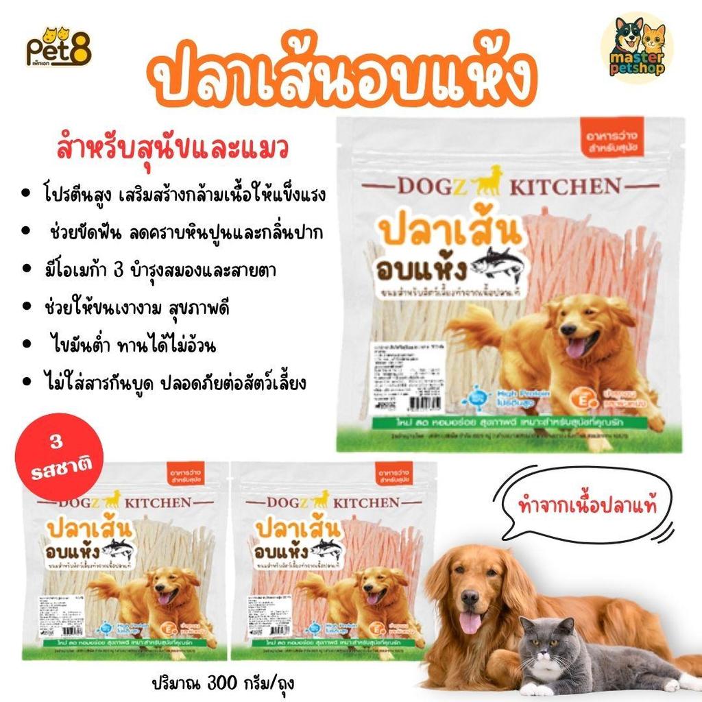 ปลาเส้นทาโร่อบแห้ง Dogz Kitchen 300g ขนมสัตว์เลี้ยง ไม่เค็ม ป้องกันนิ่วและไต สำหรับหมาแมว