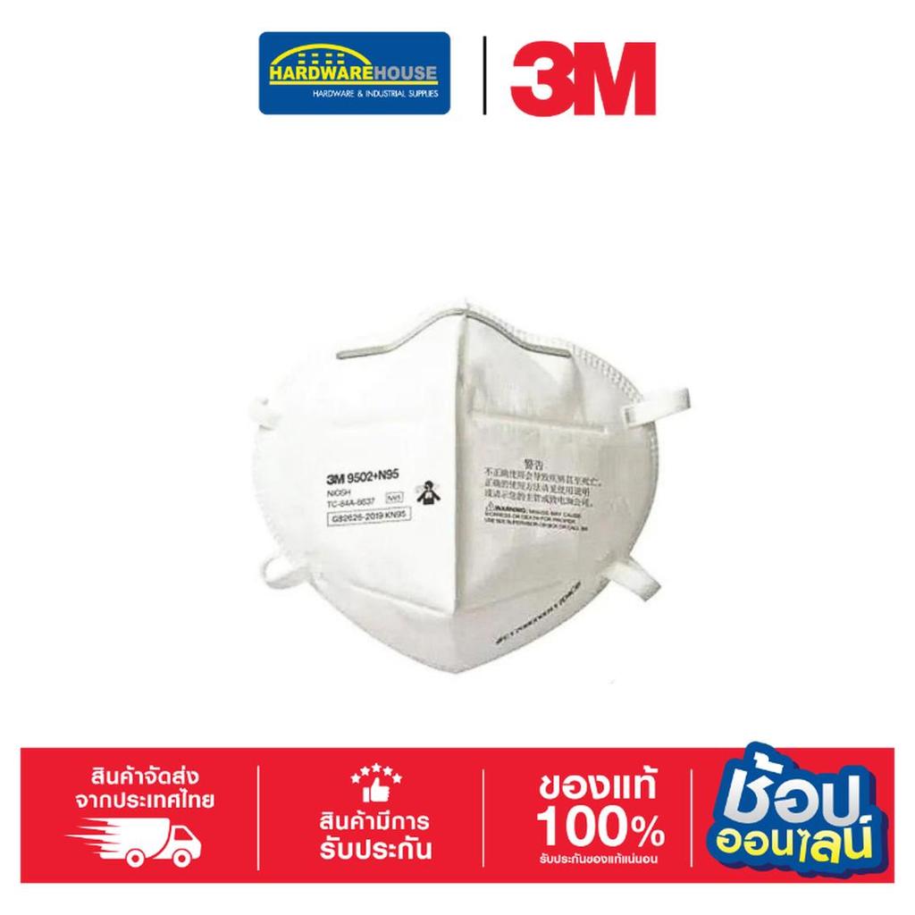 3M หน้ากากกรองฝุ่น 9502+ N95 ป้องกันฝุ่นละออง PM2.5 (1ชิ้น)