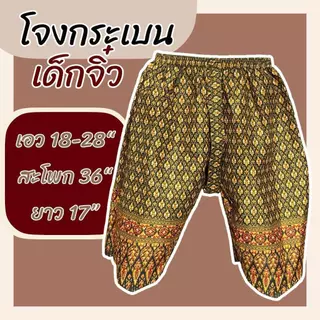 โจงกระเบน รุ่นจิ๋วและรุ่นเด็กโต เนื้อผ้าเป็นผ้าถุง ผ้าคอตตอน กางเกงลายไทย เด็ก สีไม่ตก k01