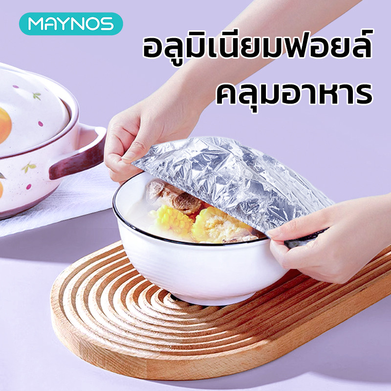 MAYNOS อุปกรณ์หุ้มอาหารฟอยล์ชนิดหนาพิเศษ เกรดพรีเมียม เก็บอุณหภูมิร้อน-เย็น ถนอมอาหารอเนกประสงค์