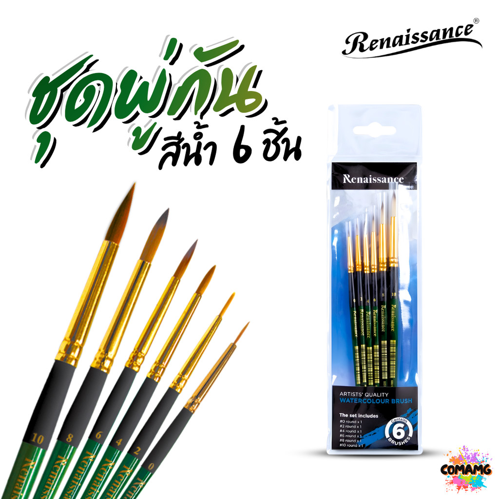 Renaissance ชุดพู่กันระบายสีน้ำเกรดศิลปิน แบบหัวกลม (ชุด 6ชิ้น) ออกบิลได้ พร้อมส่ง