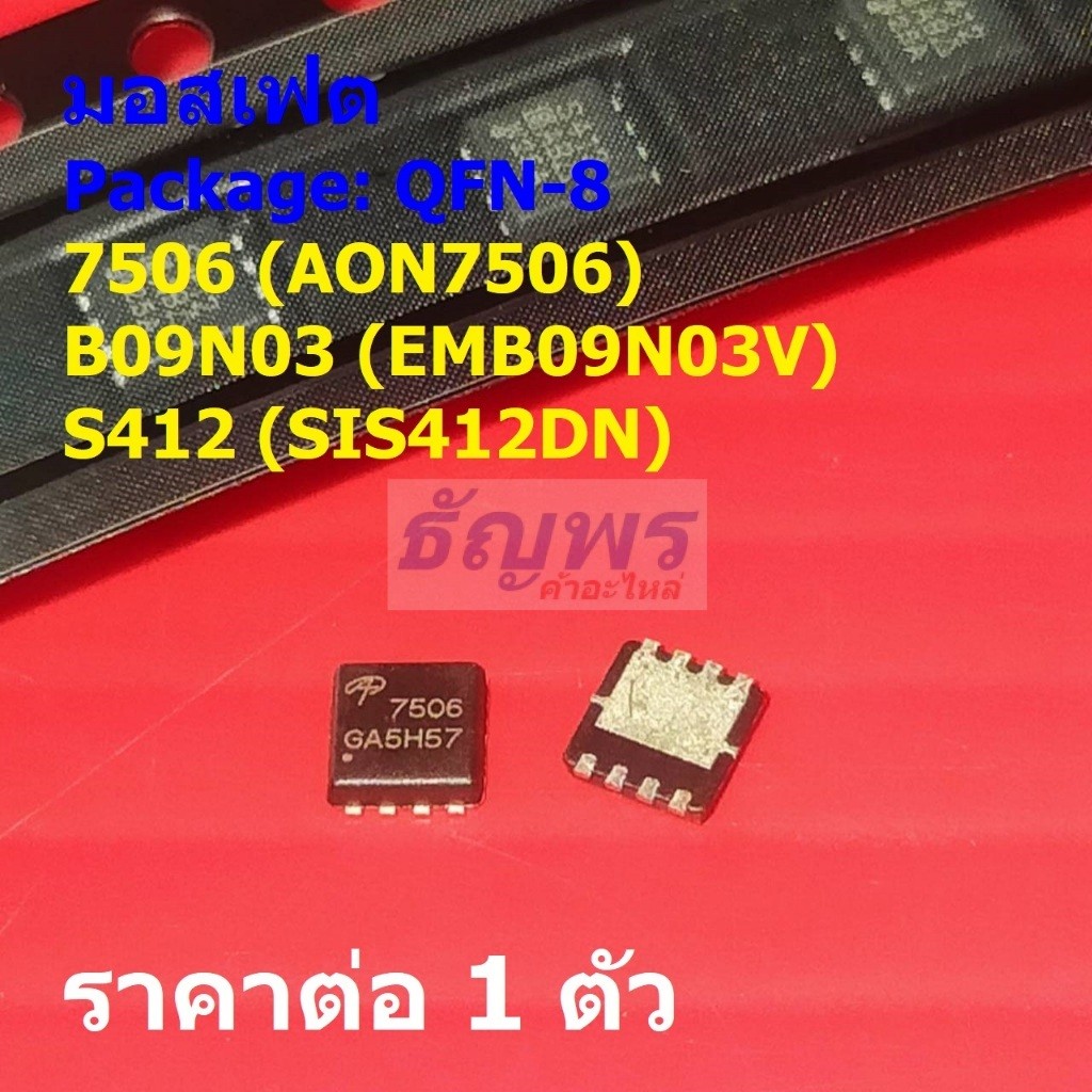 มอสเฟต N-channel Mosfet 7506 AON7506 B09N03 EMB09N03V S412 SIS412DN #QFN-8 (1 ตัว)