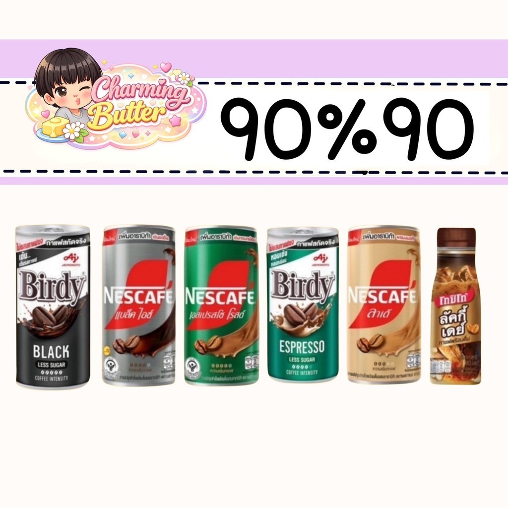 90% กาแฟกระป๋อง หอมเข้ม
