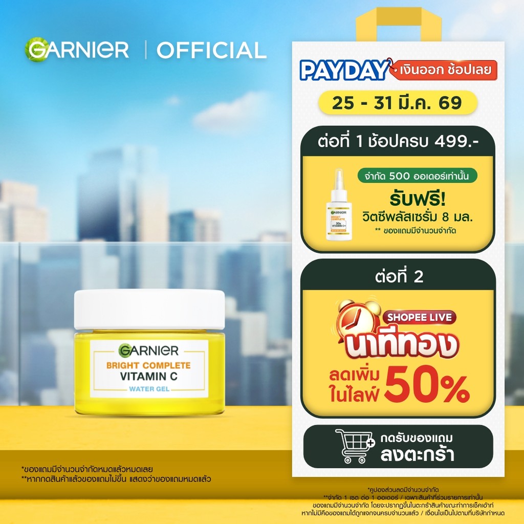 การ์นิเย่ ไบรท์ คอมพลีท วิตามินซี วอเตอร์-เจล 50มล GARNIER VITAMIN C WATER GEL 50ml ครีมทาหน้า moist