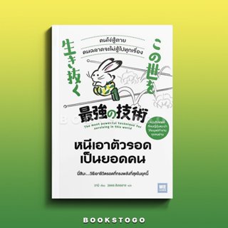 (พร้อมส่ง) หนีเอาตัวรอดเป็นยอดคน วาบิ วีเลิร์น (WeLearn)