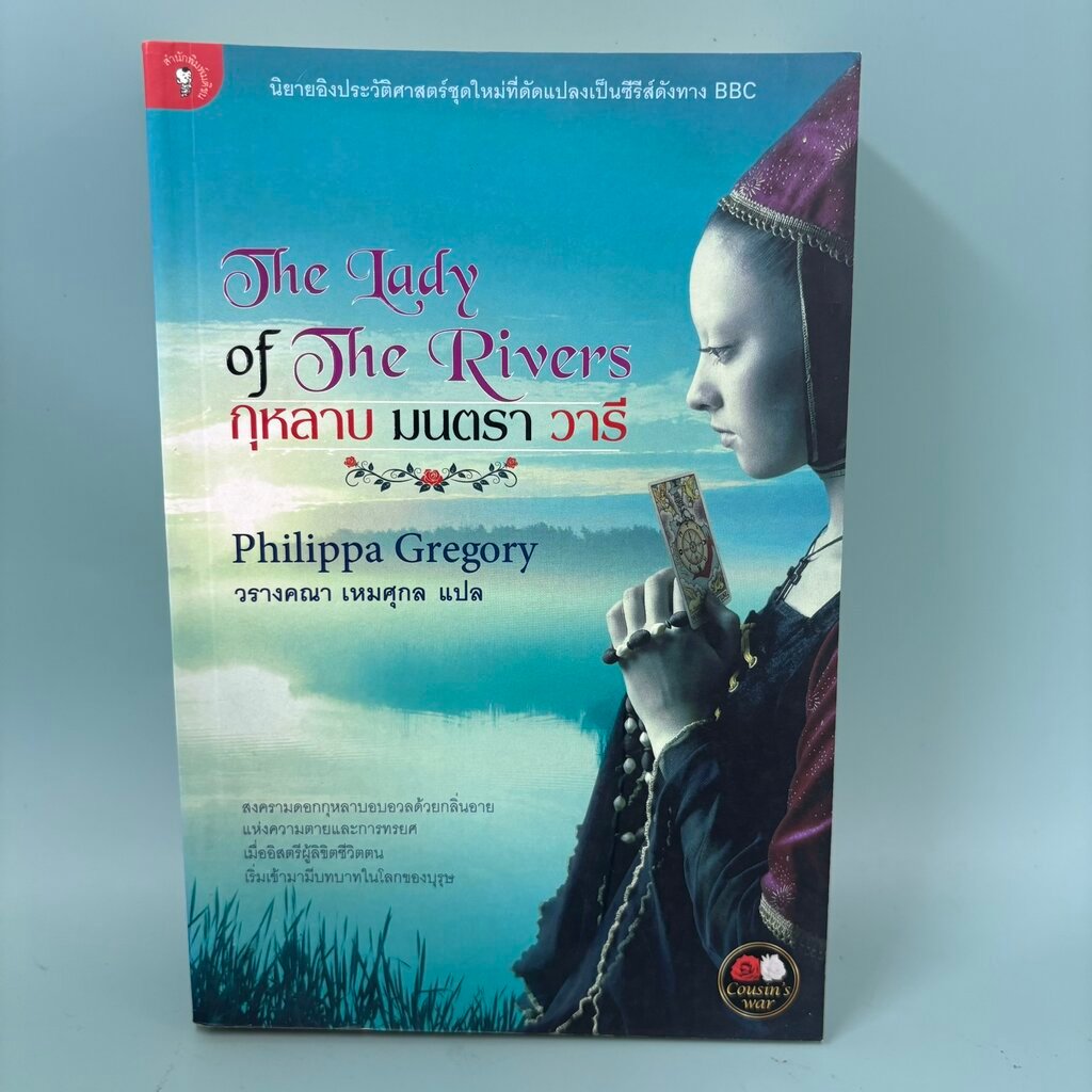 กุหลาบ มนตรา วารี / มือสอง / Philippa Gregory / มติชน matichon / นวนิยายอิงประวัติศาสตร์