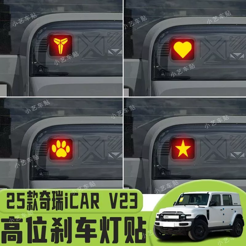 Chery icar V23 สติกเกอร์ไฟเบรคหลายตําแหน่งไฟท้ายด้านหลังสติกเกอร์ตกแต่งรถยนต์