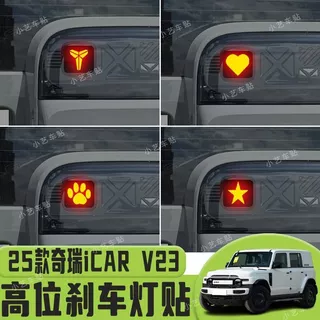 Chery icar V23 สติกเกอร์ไฟเบรคหลายตําแหน่งไฟท้ายด้านหลังสติกเกอร์ตกแต่งรถยนต์