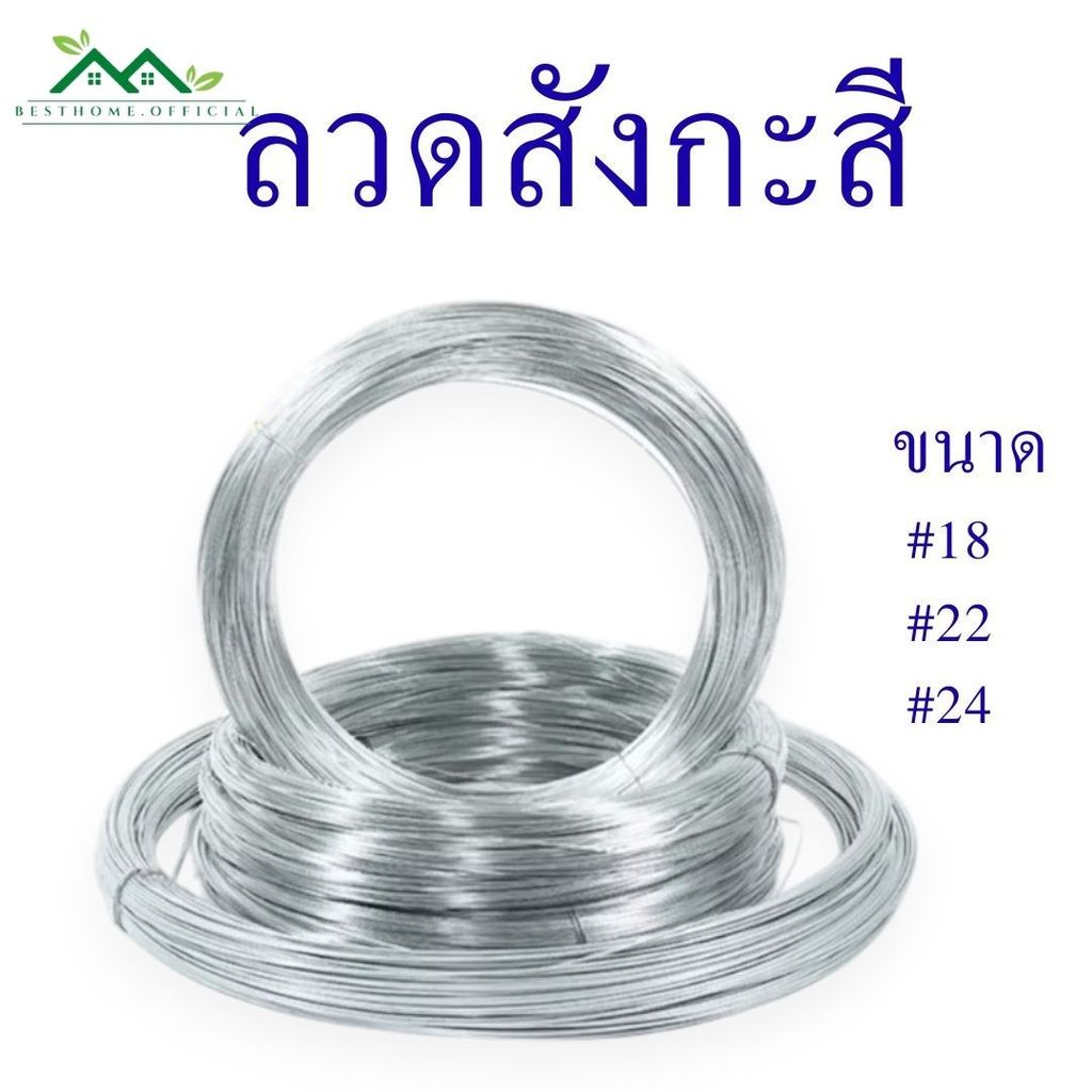 ลวดขาว 0.9-1kg. ลวดสังกะสี ลวดชุบสังกะสี ลวดมัดไก่ ลวดไก่ปิ้ง มีหลายขนาด พร้อมส่ง