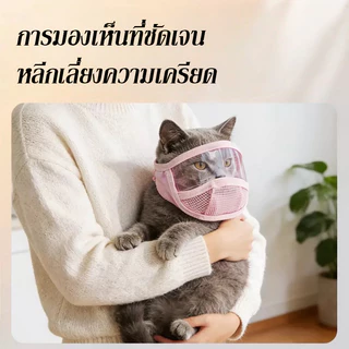 Tailz หน้ากากแมว หน้ากากใสสำหรับสัตว์เลี้ยง ป้องกันการกัดและป้องกันการเลีย หน้ากากระบายอากาศ นุ่มสบาย ปรับความแน่นได้