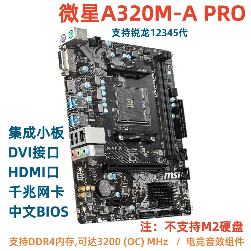 [มือที่สอง] MSI/MSI A320M-A PRO เมนบอร์ด AM4 รองรับ Sharp Dragon 12345 Generation 5500 2600 R5 5600