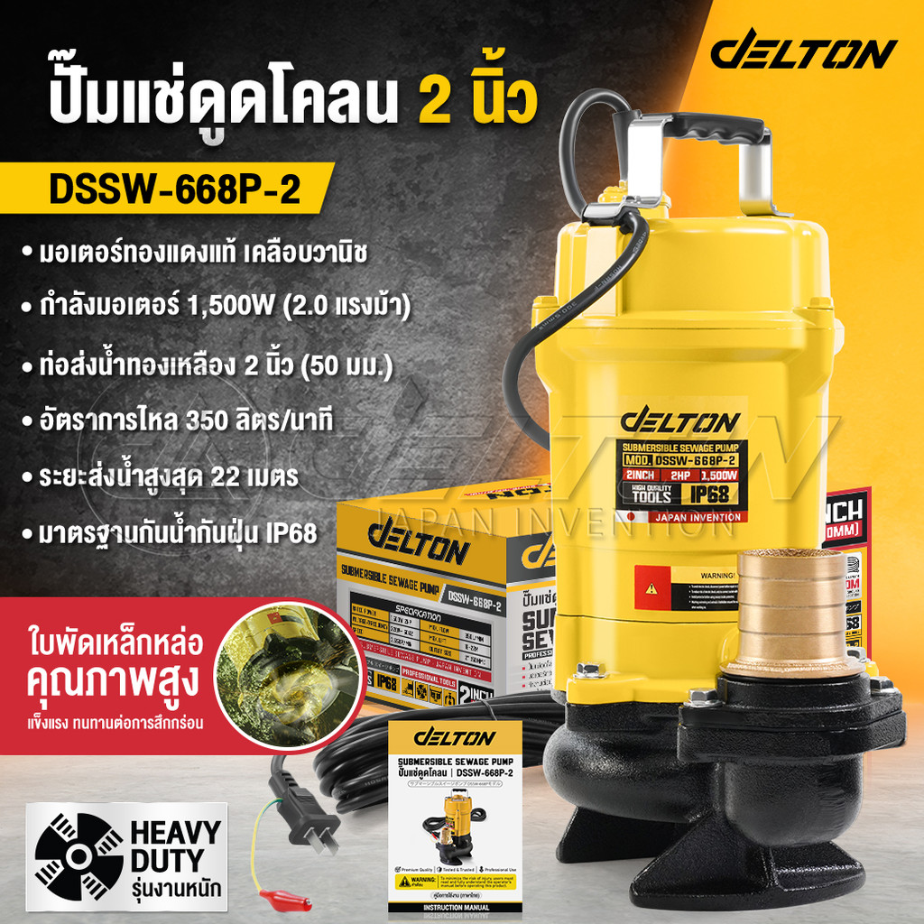 DELTON ปั๊มแช่ดูดโคลน 2 นิ้ว 1,500W 2HP มอเตอร์แกนทองแดงแท้ 100% Divo สายไฟยาวพิเศษ 10 เมตร รุ่น DSSW-668P-2 (2 นิ้ว)