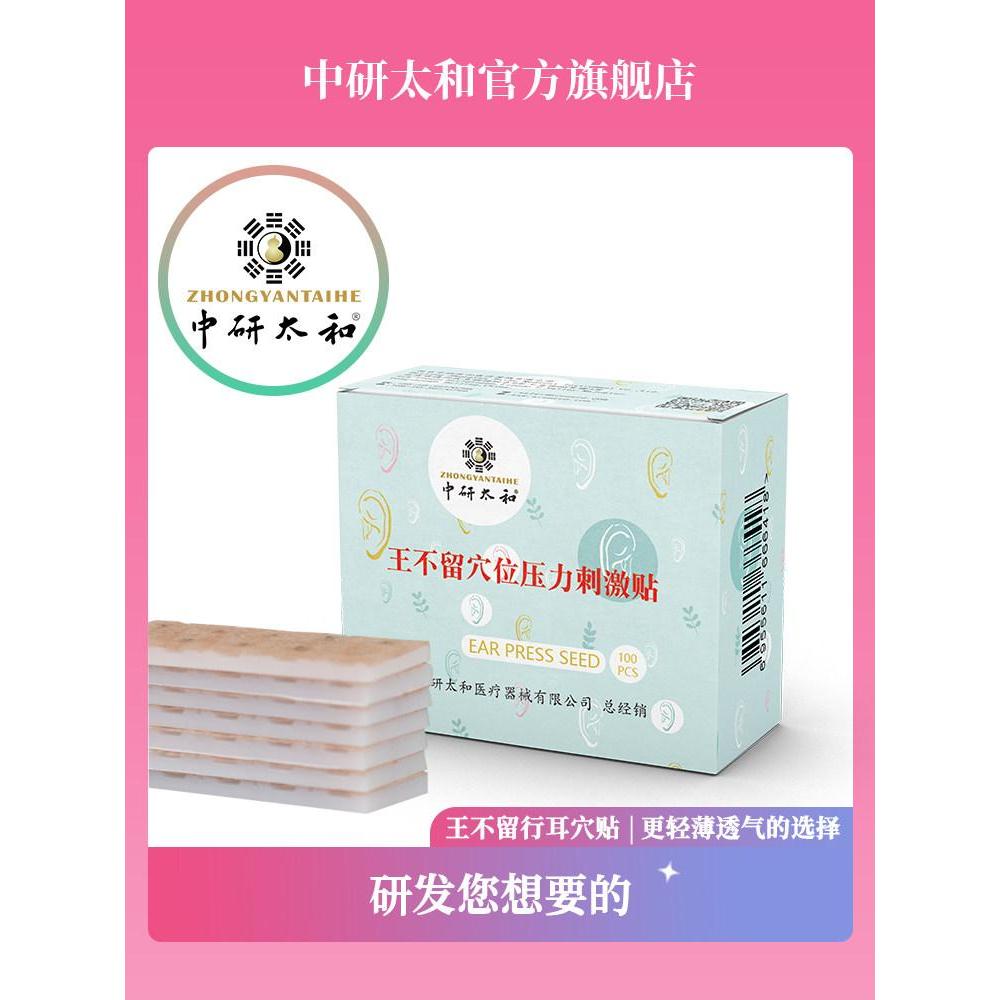 สินค้าใหม่ พร้อมส่ง Zhongyan Taihe Ear Acupoint Patch Wang Bu Liuxing Seed Ear Bean Acupoint Patch E