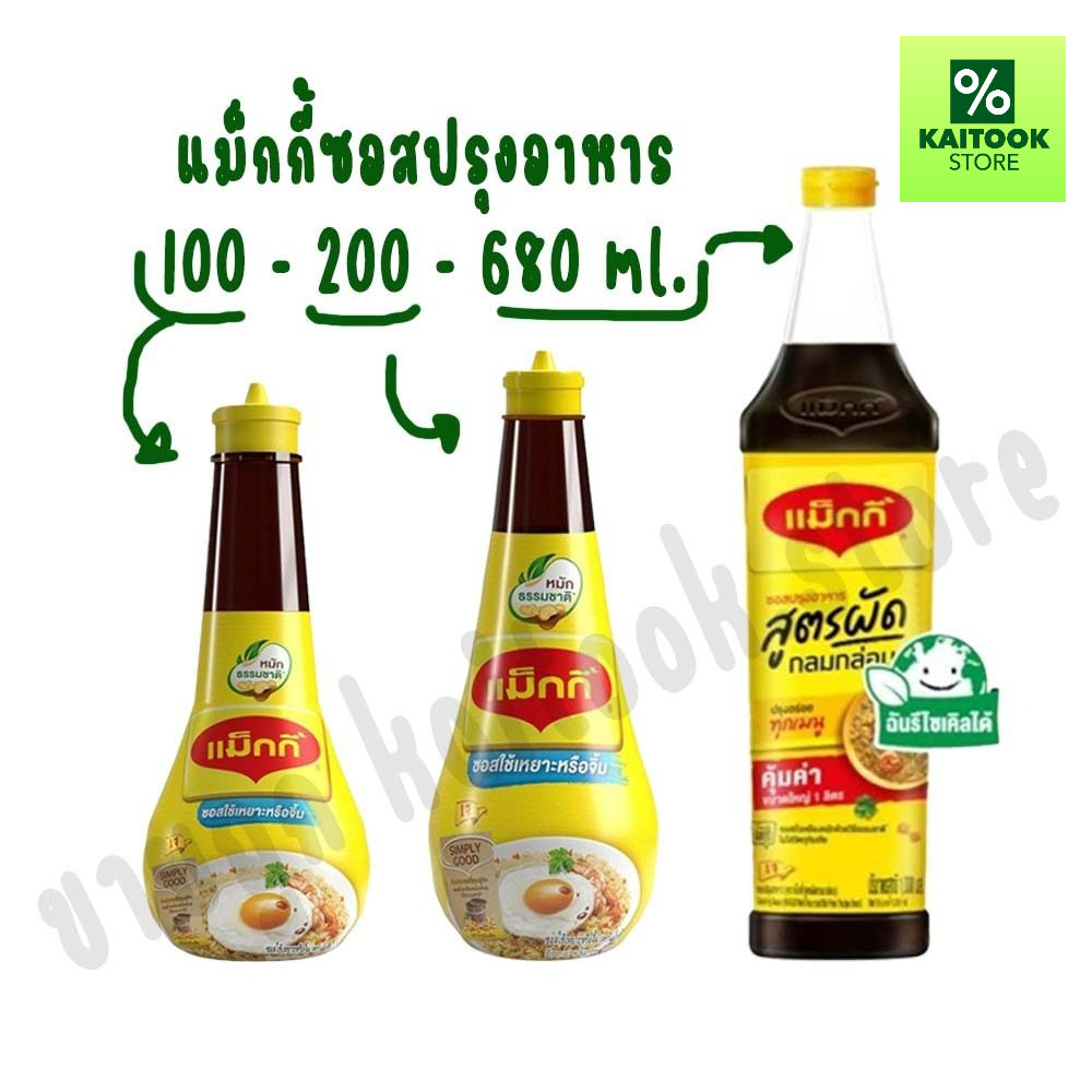 [1 ขวด] MAGGI แม็กกี้ ซอสใช้เหยาะหรือจิ้ม ซอสปรุงอาหาร ซอสปรุงรส สูตรผัด เจ MAGGI Sauce 100ml. 200 ml 680 ml.