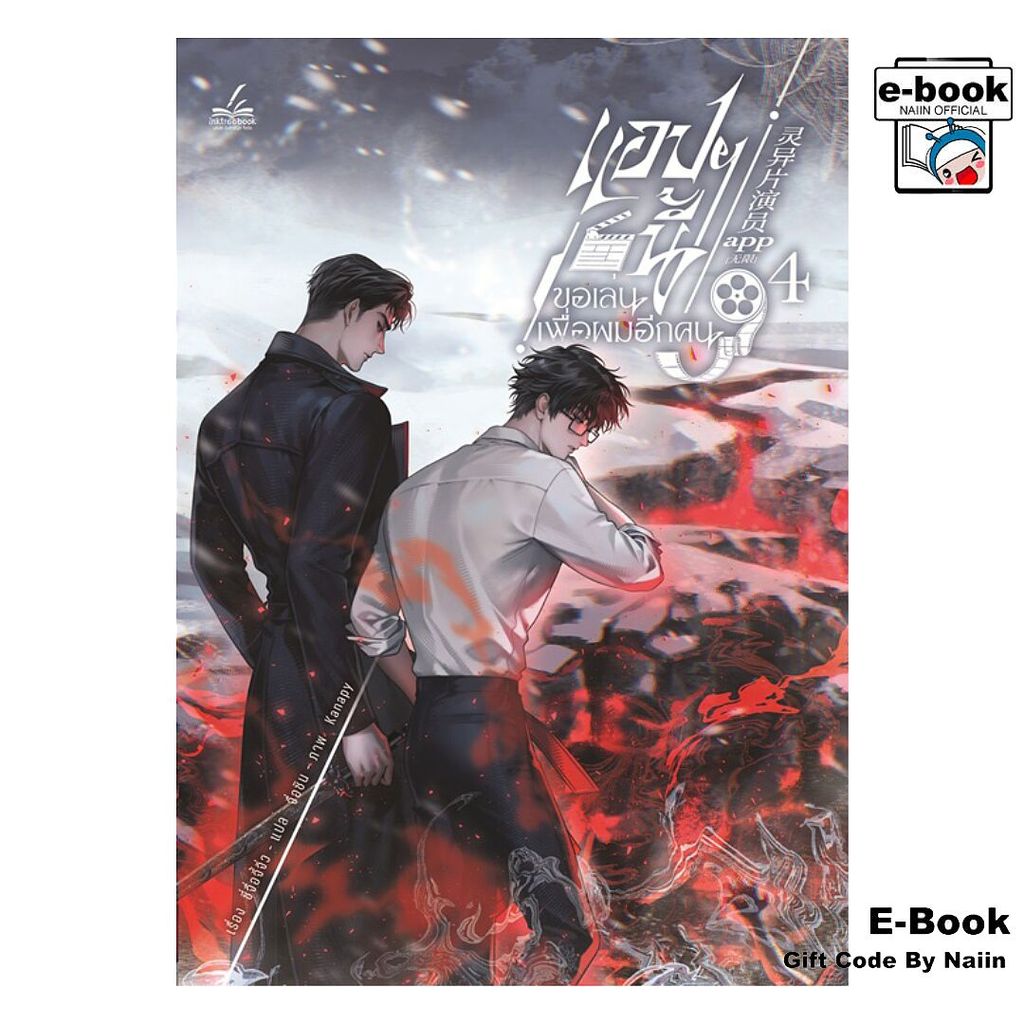 [E-Book Digital code] แอปฯ นี้ขอเล่นเพื่อผมอีกฯ ล.4 (6 เล่มจบ) - inktreebook