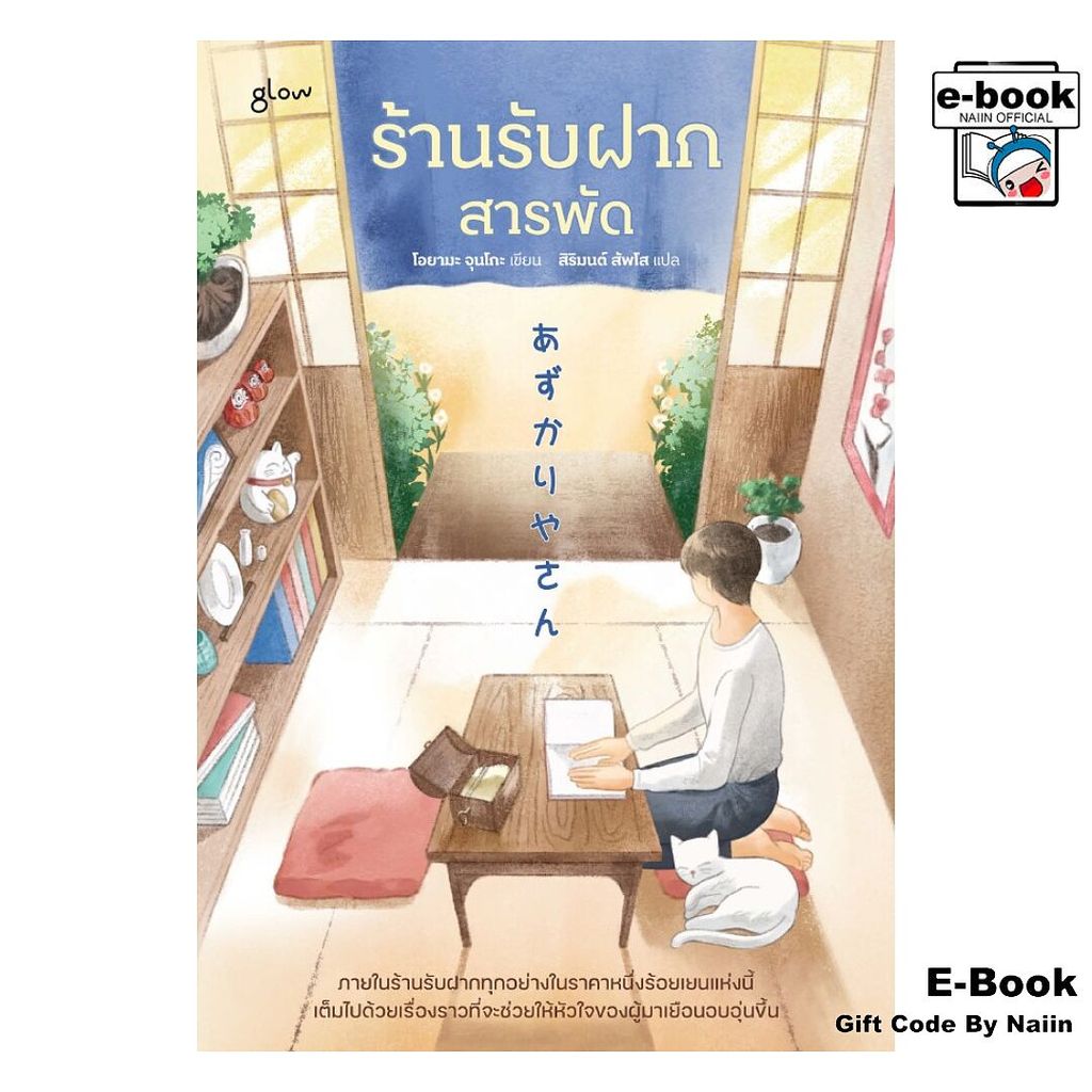 [E-Book Digital code] ร้านรับฝากสารพัด - glow