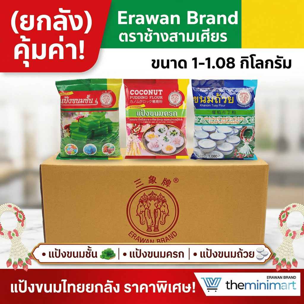(ยกลัง) Erawan Brand ตราช้างสามเศียร แป้งขนมชั้น แป้งขนมครก แป้งขนมถ้วย ขนาด 1-1.08 กิโลกรัม
