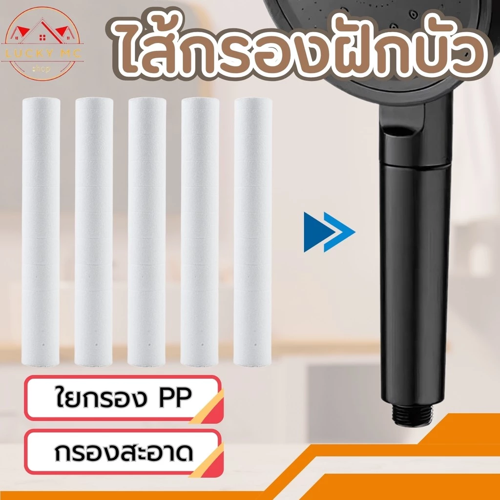 ไส้กรอง ไส้กรองน้ำ ผ้าฝ้าย PP สำหรับฝักบัวอาบน้ำ กรองน้ำสะอาด บริสุทธิ์ พร้อมส่ง