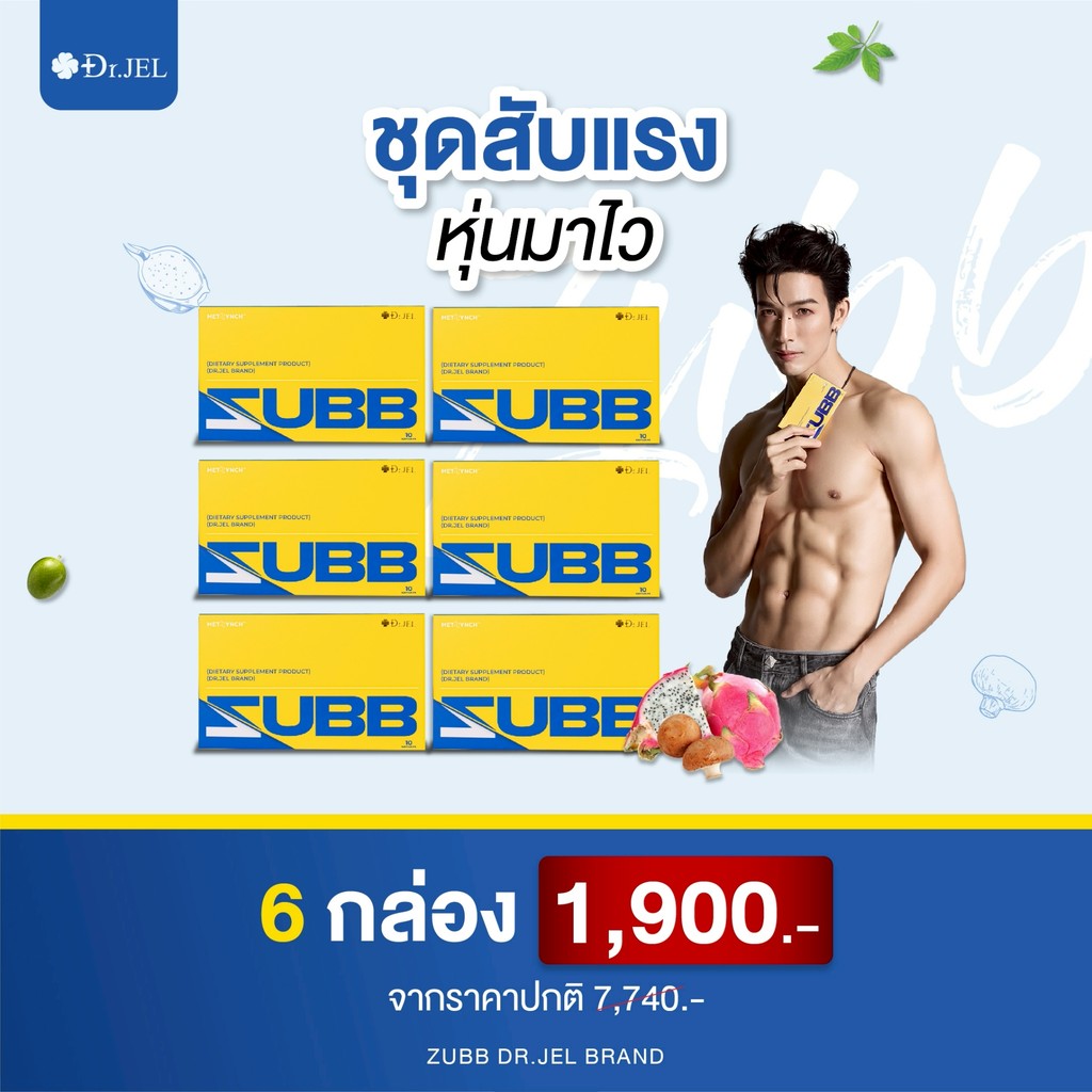 Dr.Jel Zubb 6กล่อง ดร.เจล (สับ) ดีเจพุฒเลือก สับร่างใหม่ คุมหิว อิ่มนาน อาหารเสริมลดน้ำหนัก 10แคป