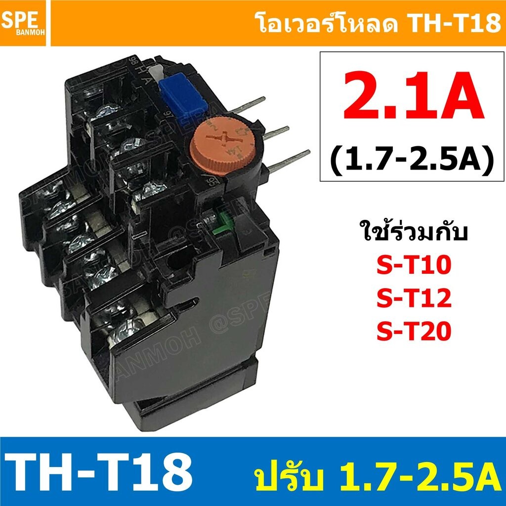 [ 1ชิ้น ] TH-T18 2.1A ( 1.7 - 2.5A ) Overload BF T18 THERMAL OVERLOAD RELAY โอเวอร์โห TH-T18 2.1A โอ