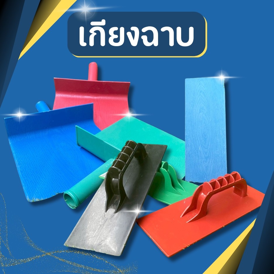 เกรียง เกียง ถาดรองปูนถาดปูนพลาสติกเกียงสี่เหลี่ยม เกียงพลาสติก เกียงฉาบ พลาสติก เกียงพลาสติกอย่างดี