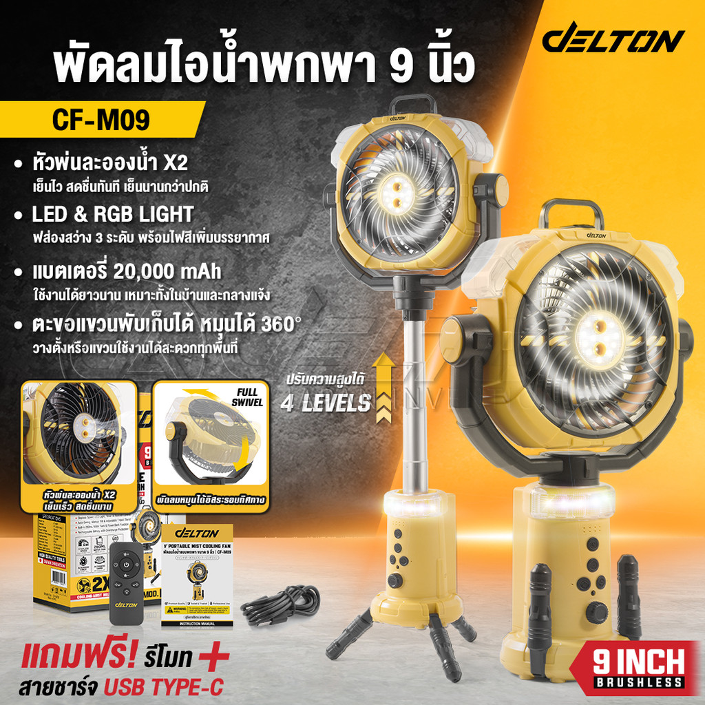 DELTON พัดลมไอน้ำแบบพกพา 9 นิ้ว หมุนส่ายอัตโนมัติ รุ่น CF-M09 มีไฟ LED ตั้งเวลาเปิด-ปิดได้ ใช้งานต่อเนื่องได้มากถึง12ชม.