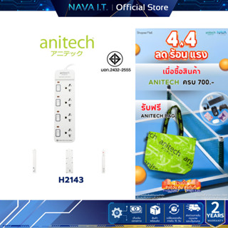 ANITECH H2143-WH ปลั๊กไฟ 4 ช่อง 3 สวิตช์ สายไฟยาว 3 เมตร รับ…