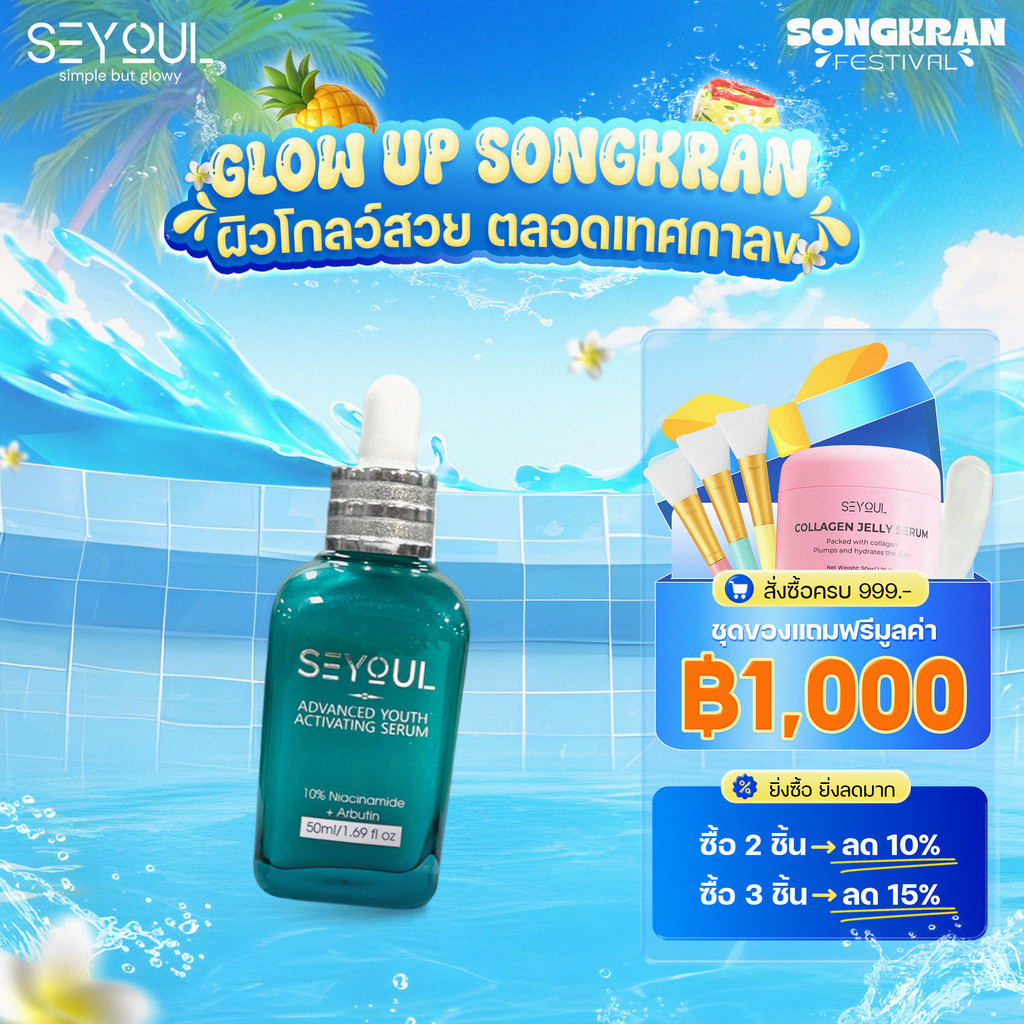 เซรั่มบำรุงผิว SEYOUL Advanced Youth Activating Serum 50ml ลดกระ จุดด่างดำ เติมความชุ่มชื้น ผิวใส