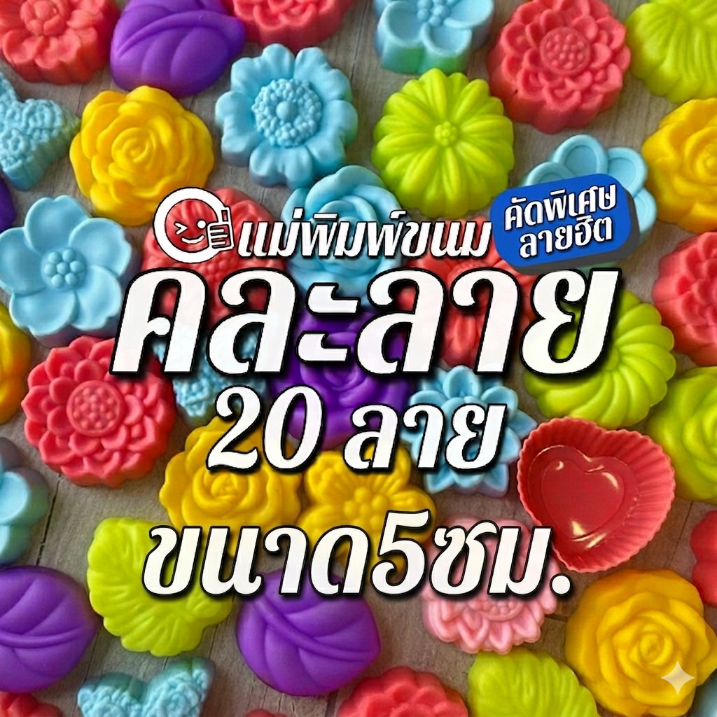 แม่พิมพ์ซิลิโคนทำวุ้น คัดลายสวย คละลาย 20 ชิ้น | ฟรีสูตรวุ้นคุณยาย Food Grade ผ่านการทดสอบ SGS