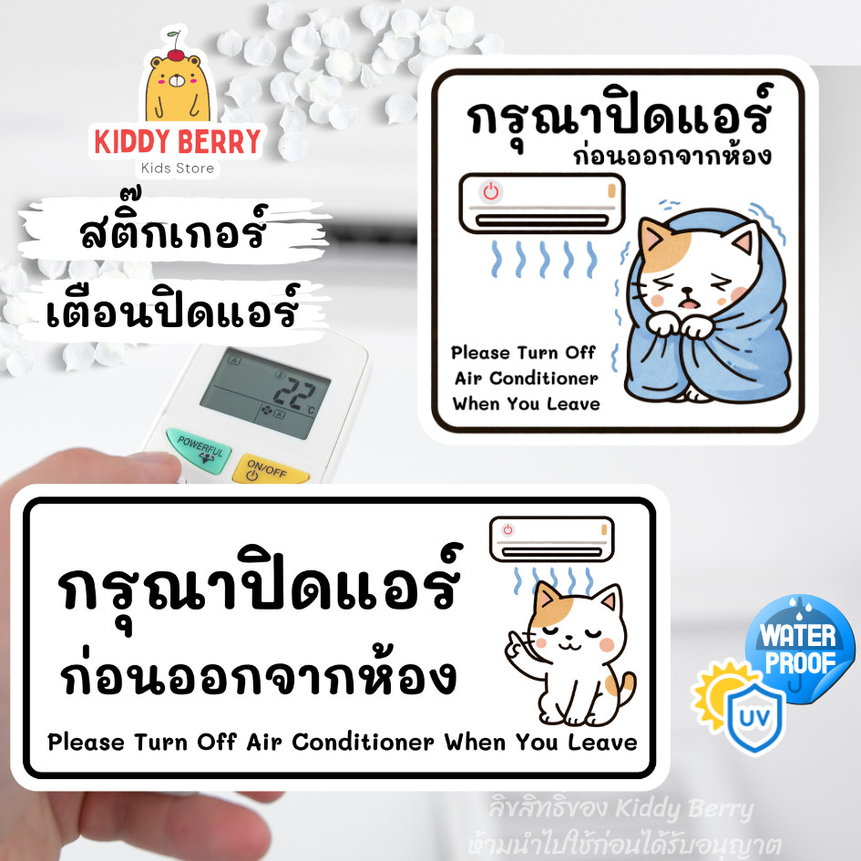 สติกเกอร์ อย่าลืมปิดแอร์ (Please Turn Off Air Conditioner) ลายแมวน่ารัก PVC กันน้ำ
