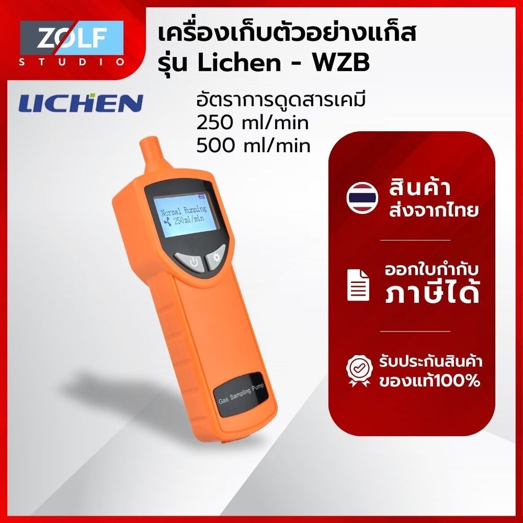 Lichen เครื่องเก็บตัวอย่างแก็ส Gas sampler รุ่น Lichen - WZB