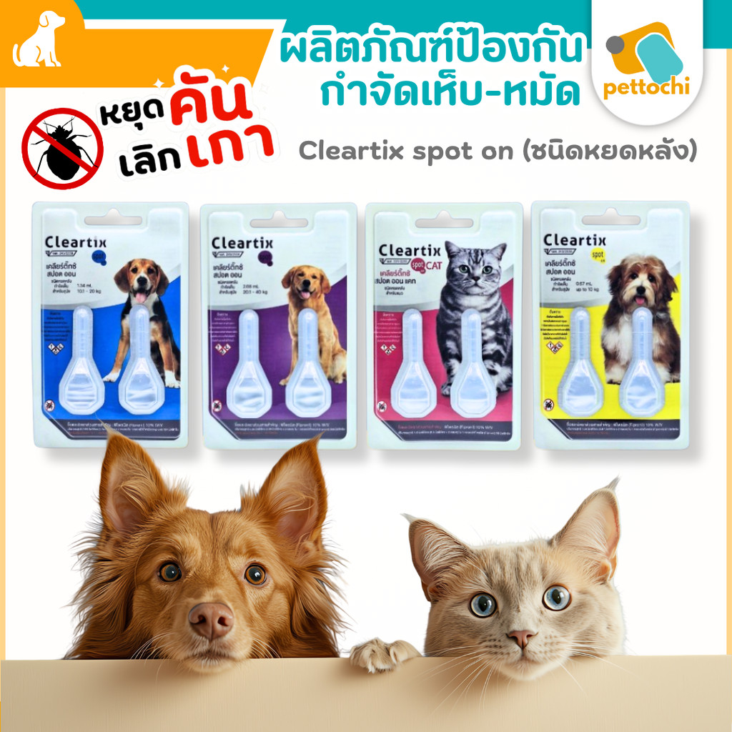 Cleartix กำจัดเห็บหมัด สุนัข แมว ได้ทุกน้ำหนัก 1 แพ็ค (2 หลอด) เหลือง หยุดเกาเลิกคัน