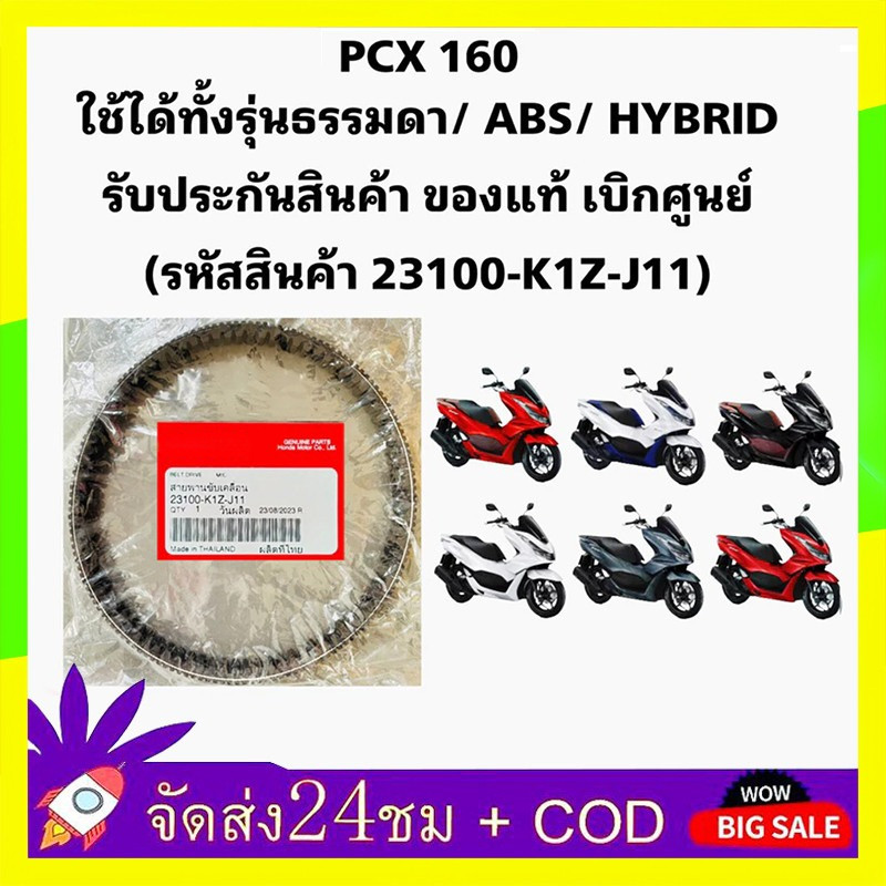 🔥QA🔥FOR สายพาน PCX160, ADV160ได้ทุกรุ่นปี ของแท้ศูนย์ (รับประกันของแท้เบิกศูนย์ 100%) 23100-K1Z-J11 สายพานแท้ PCX160