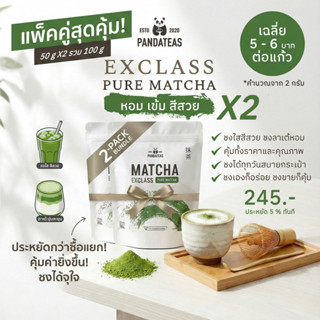 ผงชาเขียวมัทฉะ EXCLASS PANDATEAS 50g x2 แพ็คคู่คุ้มกว่า ชงง่…