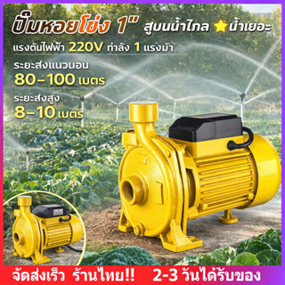 ปั๊มน้ำหอยโข่ง 1 นิ้ว 1 แรงม้า ใบพัดทองเหลือง สำหรับสูบน้ำแล…