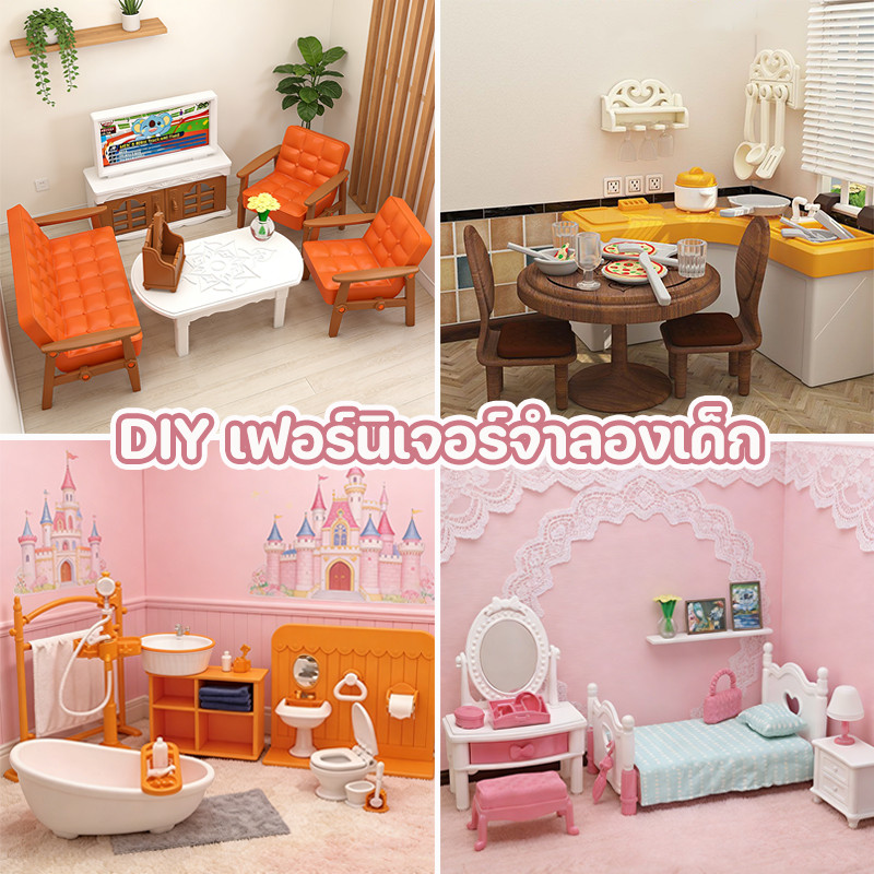 DIY เฟอร์นิเจอร์จำลองเด็ก ชุดเฟอร์นิเจอร์บ้านเล็ก ของเล่นคอสเพลย์ ของเล่นจิ๋ว ชุดครัว