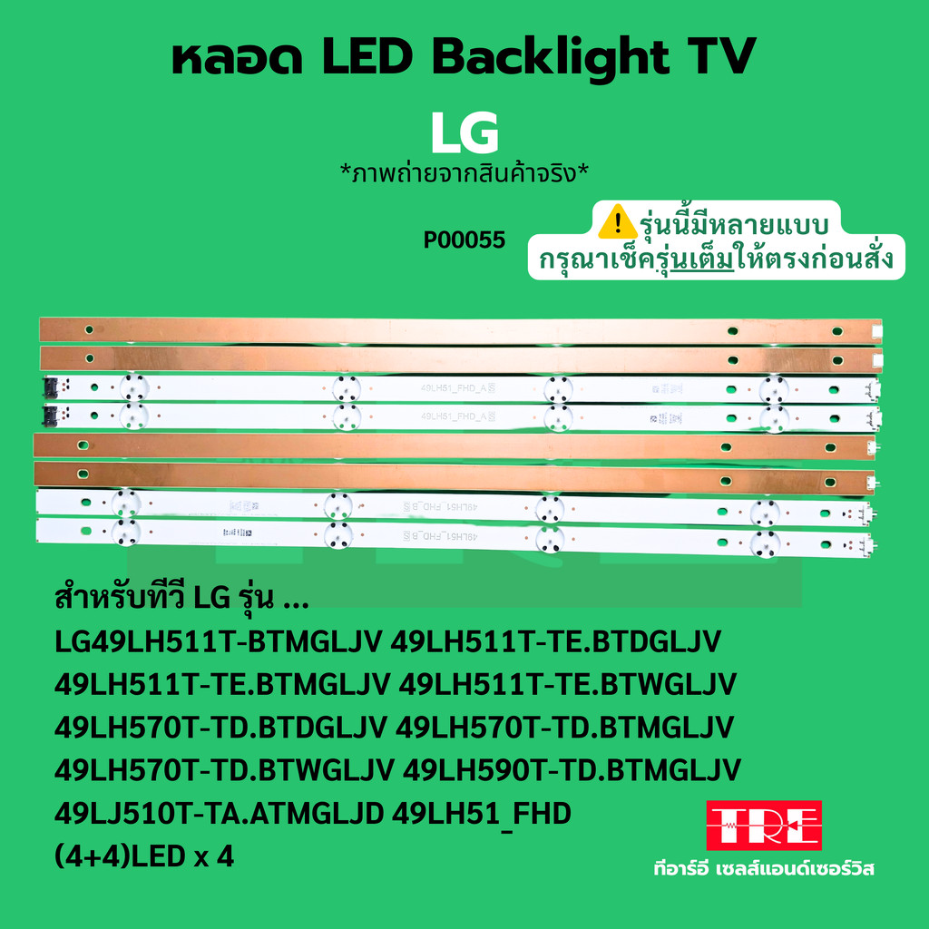 หลอด Backlight ทีวี LG 49LH511T-BTMGLJV 49LH511T-TE.BTDGLJV 49LH511T-TE.BTMGLJV 49LH590T-TD.BTMGLJV