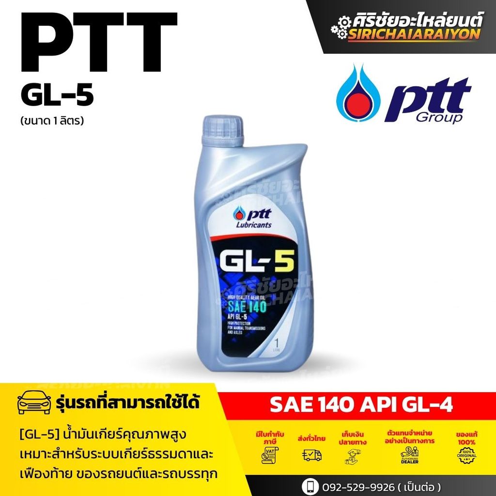 PTT ปตท น้ำมันเกียร์และเฟืองท้าย GL-5 เบอร์ 140  ขนาดบรรจุ 1ลิตร