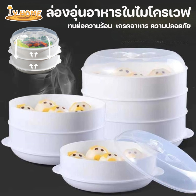 ล่องอุ่นอาหารในไมโครเวฟ กล่องนึ่ง ทนต่อความร้อน สะดวกต่อการใช้งาน  เกรดอาหาร ความปลอดภัย