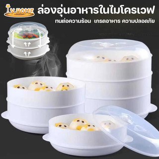 ล่องอุ่นอาหารในไมโครเวฟ กล่องนึ่ง ทนต่อความร้อน สะดวกต่อการใช้งาน  เกรดอาหาร ความปลอดภัย