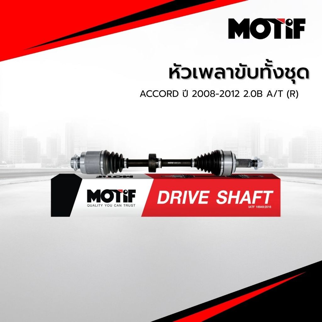 MOTIF หัวเพลาขับทั้งชุด ACCORD ปี 2008-2012 2.0B A/T (R)