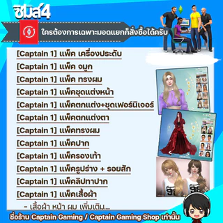 DLC ครบชุด สำหรับ Sims 4 ลงกับภาคหลักแท้ได้เลยครับ
