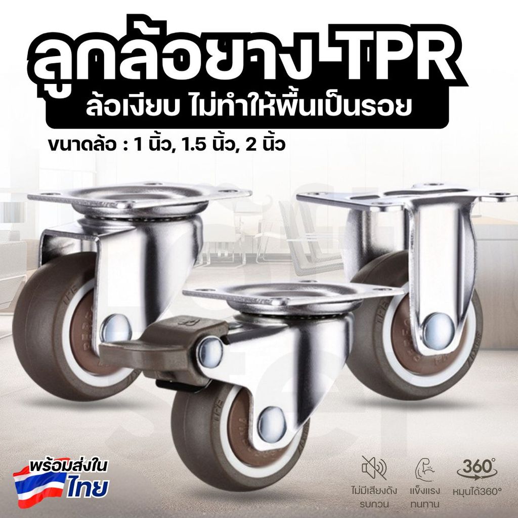 ลูกล้อยาง TPR แบบหมุน ขนาด 1, 1.5, 2 นิ้ว ล้อรถเข็น ล้อเงียบ ล้อเฟอร์นิเจอร์ แข็งแรง รับน้ำหนักได้ดี, ราคาต่อชิ้น