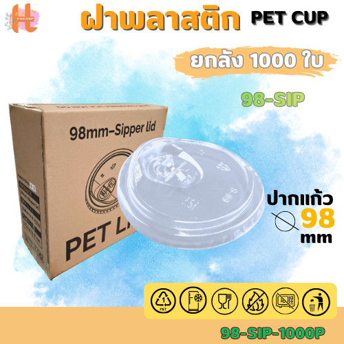 [ยกลัง] SIPฝายกดื่ม ปาก98มิล (เฉพาะฝา) PET ฝาพลาสติก ฝาปิดแก้ว สีใส
