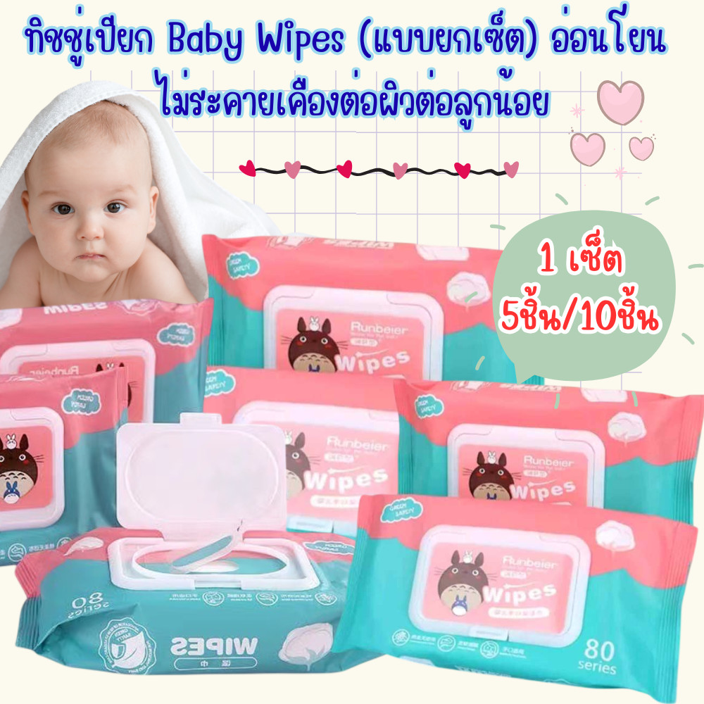 ทิชชู่เปียก[แบบยกเซ็ต] 5ห่อ/10ห่อ Baby Wipes ผ้ามีความนุ่มชุ่มชื่น ทำความสะอาดได้ดี สำหรับผิวบอบบาง /2221