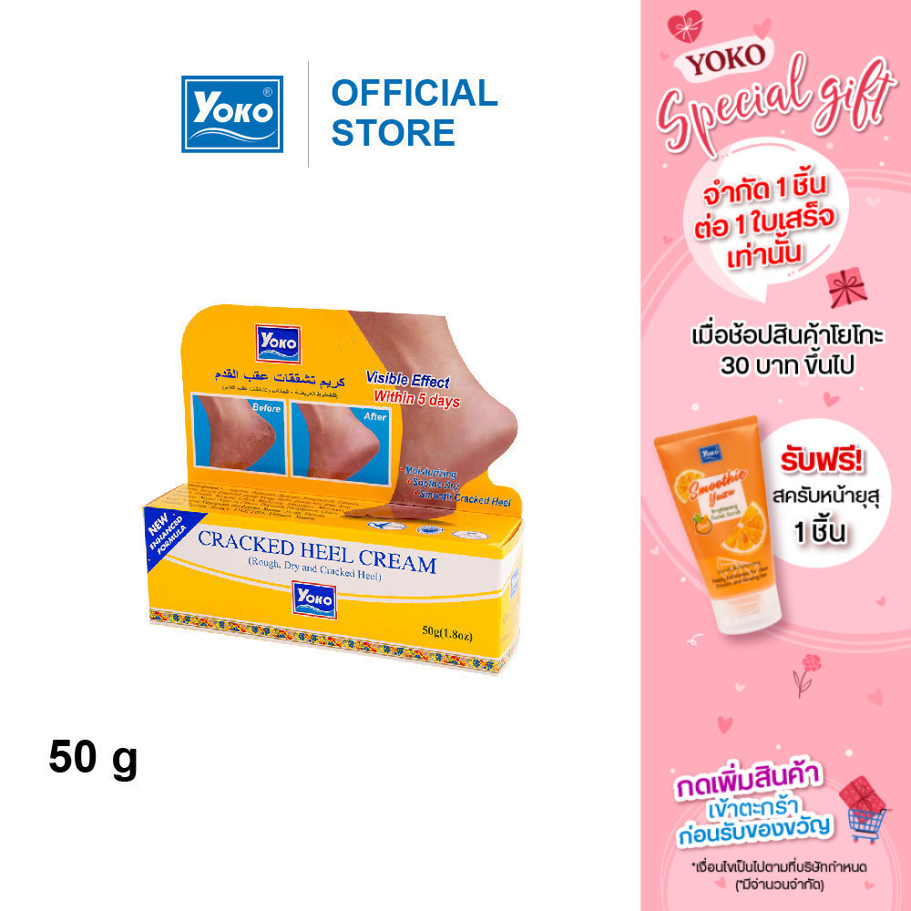 โยโกะ ครีมทาส้นเท้าแตก (YOKO CRACKED HEEL CREAM ) 50 กรัม