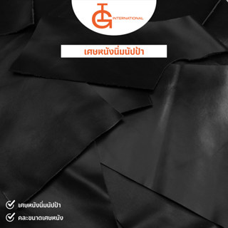 IG International เศษหนังนิ่มนัปป้า คละขนาด จำนวน 1 ขีด