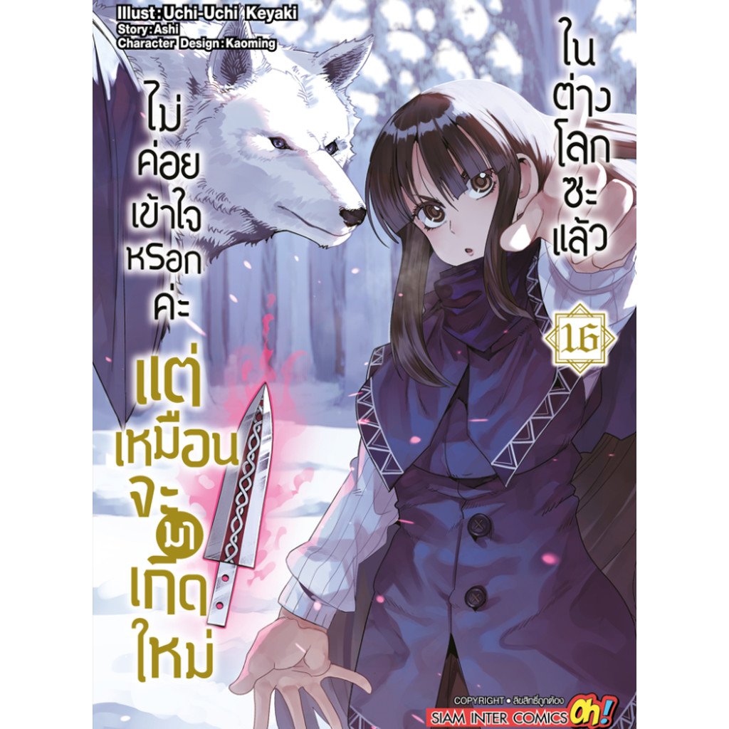 [แยกเล่ม] ไม่ค่อยเข้าใจหรอกค่ะ แต่เหมือนจะมาเกิดใหม่ในต่างโลกซะแล้ว เล่ม 01-18