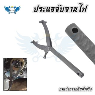 ประแจ จับจานไฟ จับชามคลัช สำหรับมอเตอรไซด์ออโต้【สำหรับ SCOOTER MOPED GY6 50CC 125CC 150cc】(XX126)